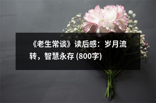 《老生常談》讀后感：歲月流轉(zhuǎn)，智慧永存 (800字)