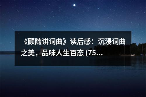 《顧隨講詞曲》讀后感：沉浸詞曲之美，品味人生百態(tài) (750字)