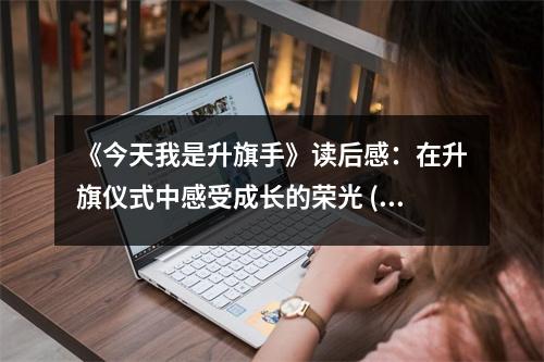 《今天我是升旗手》讀后感：在升旗儀式中感受成長的榮光 (750字)