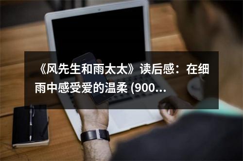 《風先生和雨太太》讀后感：在細雨中感受愛的溫柔 (900字)