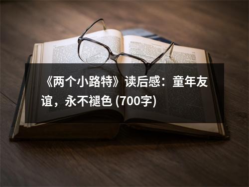 《兩個小路特》讀后感：童年友誼，永不褪色 (700字)