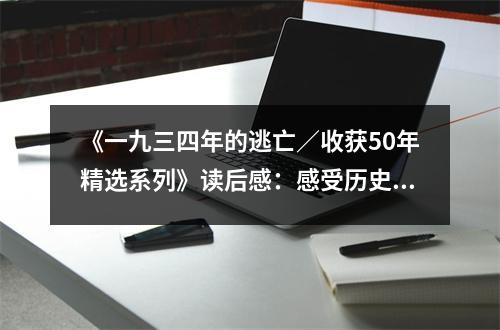 《一九三四年的逃亡／收獲50年精選系列》讀后感：感受歷史的滄桑與堅韌 (950字)