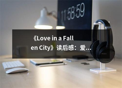 《Love in a Fallen City》讀后感：愛在崩壞城市中綻放 (650字)