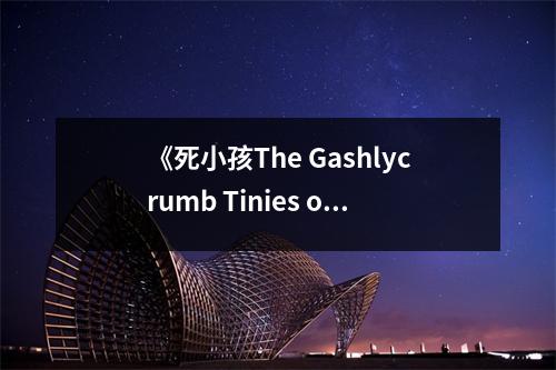 《死小孩The Gashlycrumb Tinies or, After the Outing》讀后感：童真世界的殘酷啟示 (750字)