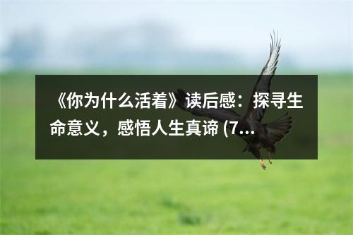 《你為什么活著》讀后感：探尋生命意義，感悟人生真諦 (750字)