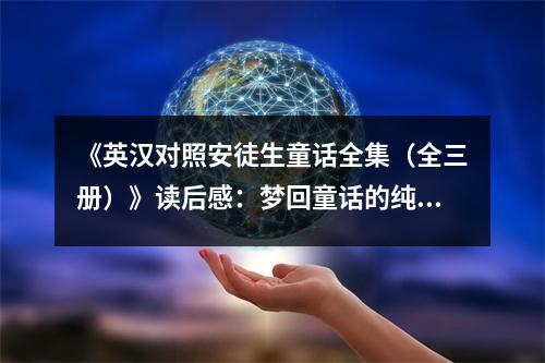 《英漢對照安徒生童話全集（全三冊）》讀后感：夢回童話的純真時光 (750字)