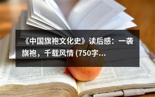 《中國旗袍文化史》讀后感：一襲旗袍，千載風(fēng)情 (750字)