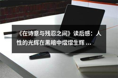 《在詩意與殘忍之間》讀后感：人性的光輝在黑暗中熠熠生輝 (750字)