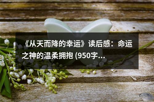 《從天而降的幸運(yùn)》讀后感：命運(yùn)之神的溫柔擁抱 (950字)