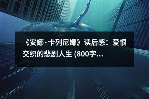 《安娜·卡列尼娜》讀后感：愛恨交織的悲劇人生 (800字)