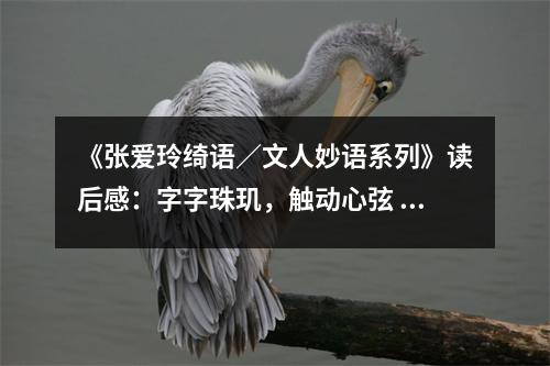 《張愛玲綺語／文人妙語系列》讀后感：字字珠璣，觸動心弦 (850字)