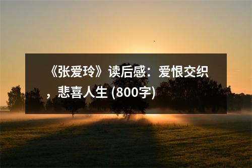 《張愛玲》讀后感：愛恨交織，悲喜人生 (800字)