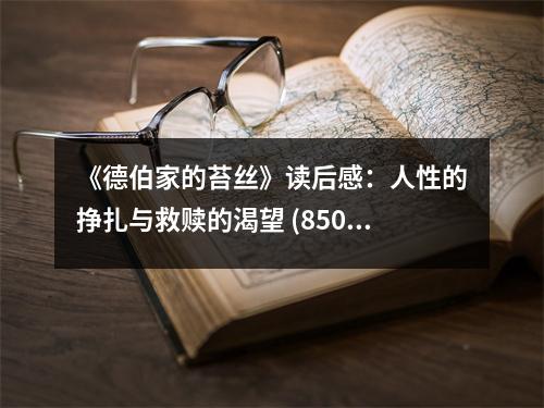《德伯家的苔絲》讀后感：人性的掙扎與救贖的渴望 (850字)