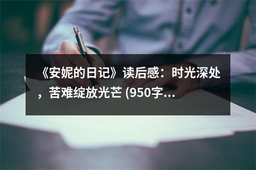《安妮的日記》讀后感：時(shí)光深處，苦難綻放光芒 (950字)