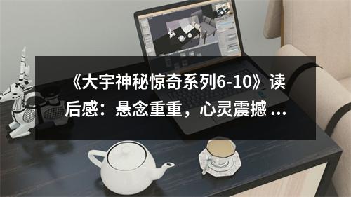 《大宇神秘驚奇系列6-10》讀后感：懸念重重，心靈震撼 (950字)