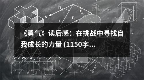 《勇氣》讀后感：在挑戰(zhàn)中尋找自我成長(zhǎng)的力量 (1150字)