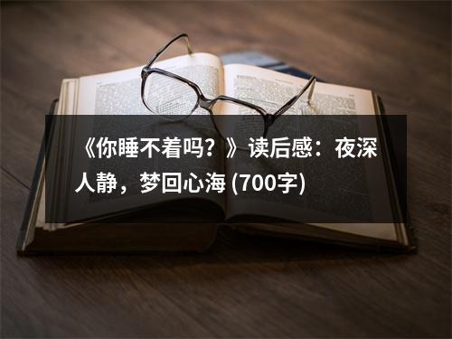 《你睡不著嗎？》讀后感：夜深人靜，夢(mèng)回心海 (700字)