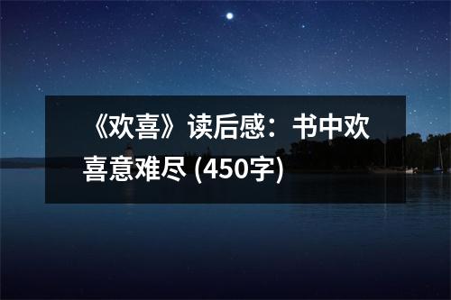 《歡喜》讀后感：書(shū)中歡喜意難盡 (450字)