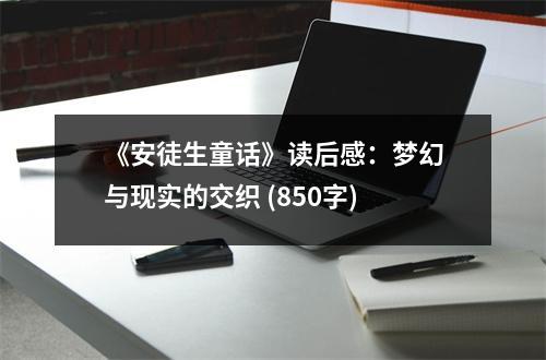 《安徒生童話》讀后感：夢(mèng)幻與現(xiàn)實(shí)的交織 (850字)