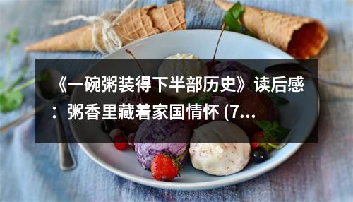 《一碗粥裝得下半部歷史》讀后感：粥香里藏著家國情懷 (700字)