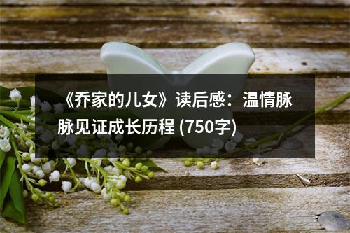《喬家的兒女》讀后感：溫情脈脈見證成長歷程 (750字)
