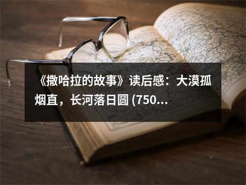 《撒哈拉的故事》讀后感：大漠孤煙直，長河落日圓 (750字)