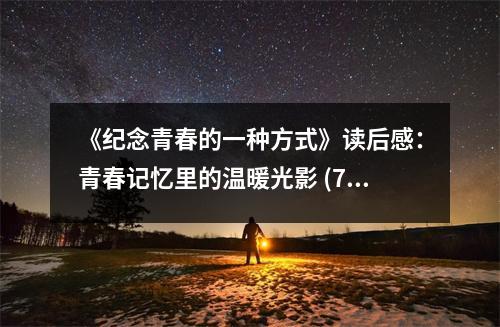 《紀念青春的一種方式》讀后感：青春記憶里的溫暖光影 (750字)