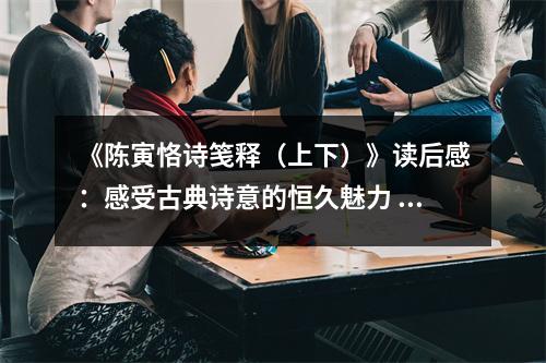 《陳寅恪詩箋釋（上下）》讀后感：感受古典詩意的恒久魅力 (800字)