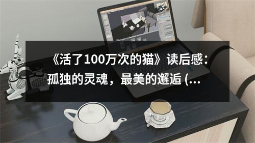 《活了100萬次的貓》讀后感：孤獨(dú)的靈魂，最美的邂逅 (750字)