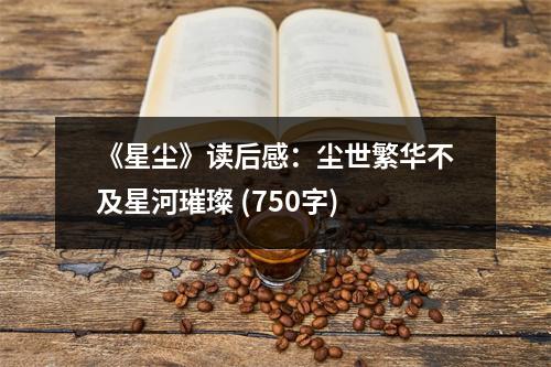 《星塵》讀后感：塵世繁華不及星河璀璨 (750字)