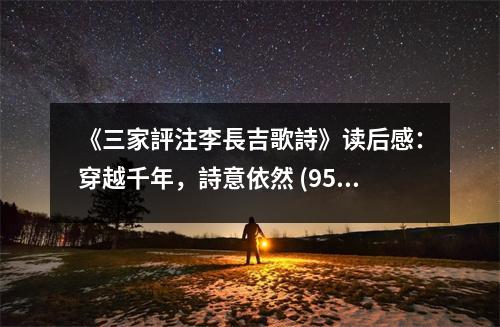 《三家評(píng)注李長吉歌詩》讀后感：穿越千年，詩意依然 (950字)