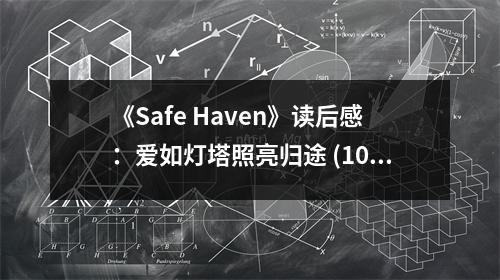 《Safe Haven》讀后感：愛如燈塔照亮歸途 (1000字)