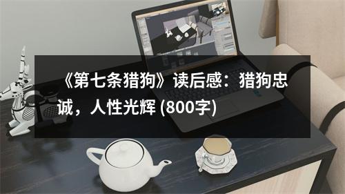 《第七條獵狗》讀后感：獵狗忠誠，人性光輝 (800字)