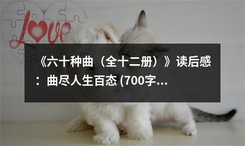 《六十種曲（全十二冊）》讀后感：曲盡人生百態(tài) (700字)