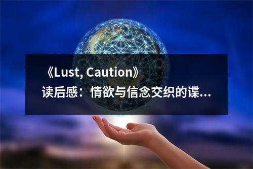 《Lust, Caution》讀后感：情欲與信念交織的諜影傳奇 (950字)