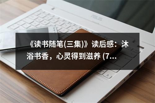 《讀書隨筆(三集)》讀后感：沐浴書香，心靈得到滋養(yǎng) (700字)