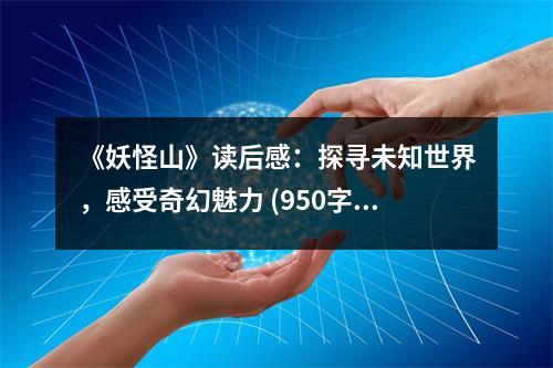 《妖怪山》讀后感：探尋未知世界，感受奇幻魅力 (950字)