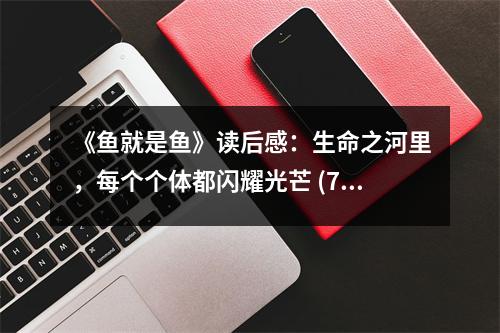 《魚就是魚》讀后感：生命之河里，每個個體都閃耀光芒 (750字)