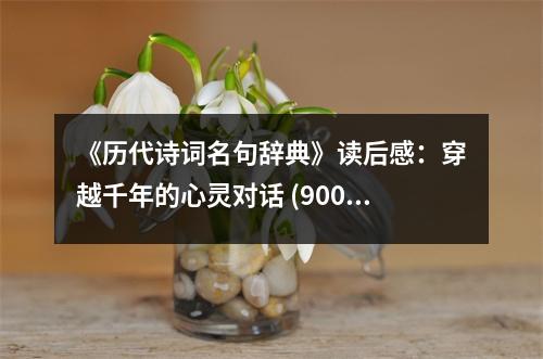 《歷代詩詞名句辭典》讀后感：穿越千年的心靈對話 (900字)
