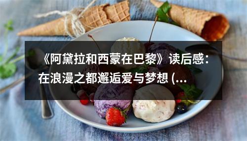《阿黛拉和西蒙在巴黎》讀后感：在浪漫之都邂逅愛與夢想 (750字)