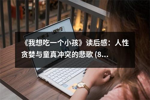 《我想吃一個小孩》讀后感：人性貪婪與童真沖突的悲歌 (850字)