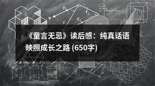 《童言無(wú)忌》讀后感：純真話(huà)語(yǔ)映照成長(zhǎng)之路 (650字)