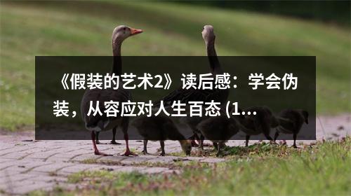 《假裝的藝術(shù)2》讀后感：學(xué)會(huì)偽裝，從容應(yīng)對(duì)人生百態(tài) (1000字)
