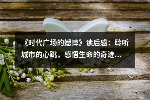 《時代廣場的蟋蟀》讀后感：聆聽城市的心跳，感悟生命的奇跡 (800字)