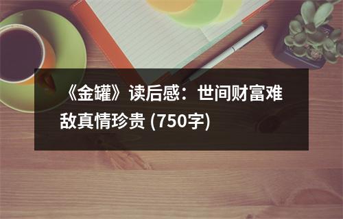 《金罐》讀后感：世間財(cái)富難敵真情珍貴 (750字)