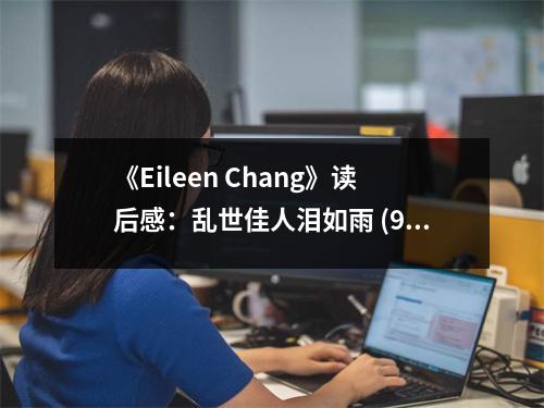 《Eileen Chang》讀后感：亂世佳人淚如雨 (900字)