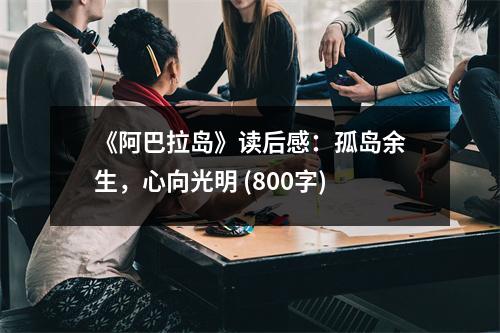 《阿巴拉島》讀后感：孤島余生，心向光明 (800字)