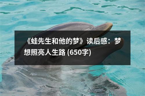 《蛙先生和他的夢》讀后感：夢想照亮人生路 (650字)