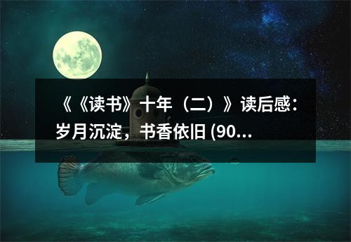 《《讀書》十年（二）》讀后感：歲月沉淀，書香依舊 (900字)