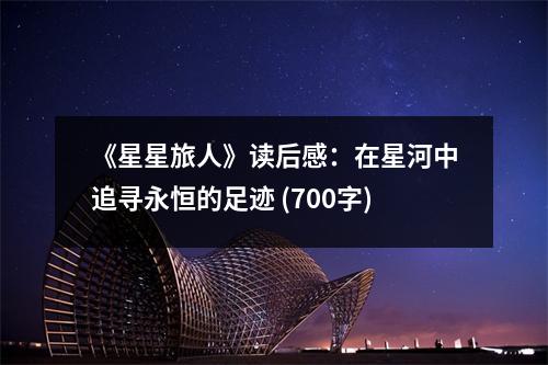 《星星旅人》讀后感：在星河中追尋永恒的足跡 (700字)